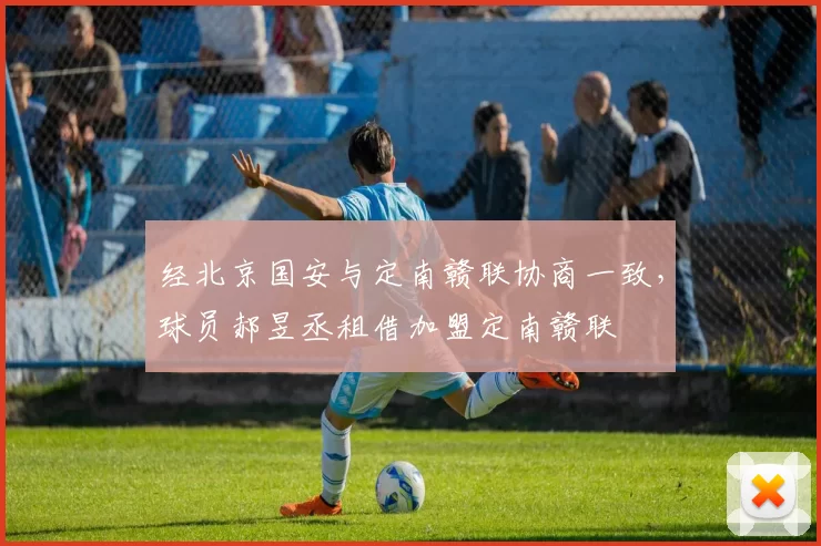 经北京国安与定南赣联协商一致，球员郝昱丞租借加盟定南赣联