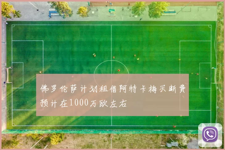 佛罗伦萨计划租借阿特卡梅买断费预计在1000万欧左右