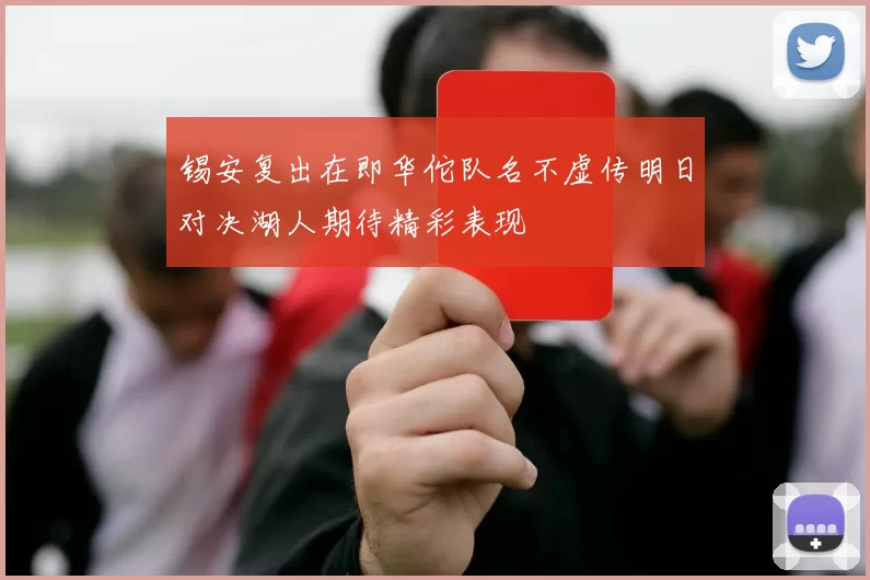 锡安复出在即华佗队名不虚传明日对决湖人期待精彩表现