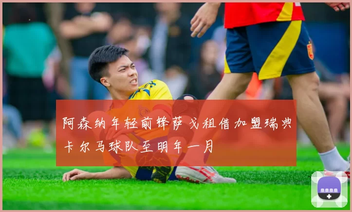 阿森纳年轻前锋萨戈租借加盟瑞典卡尔马球队至明年一月