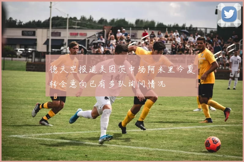 德天空报道美因茨中场阿米里今夏转会意向已有多队询问情况