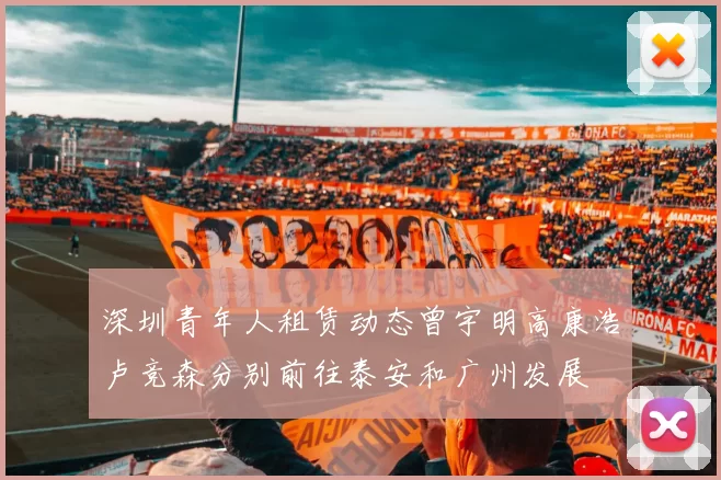 深圳青年人租赁动态曾宇明高康浩卢竞森分别前往泰安和广州发展