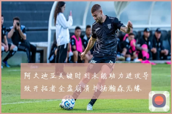 阿夫迪亚关键时刻未能助力进攻导致开拓者全盘崩溃与杨瀚森无缘