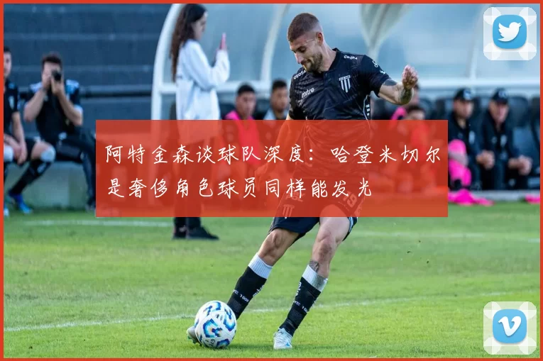 阿特金森谈球队深度：哈登米切尔是奢侈角色球员同样能发光